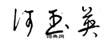 曾慶福何玉英草書個性簽名怎么寫