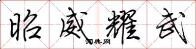 荊霄鵬昭威耀武行書怎么寫