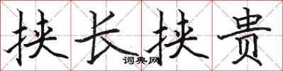 駱恆光挾長挾貴楷書怎么寫