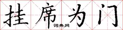 丁謙掛席為門楷書怎么寫
