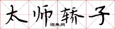 周炳元太師轎子楷書怎么寫