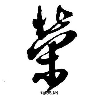 王鐸集字千字文中榮的寫法