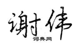 曾慶福謝偉行書個性簽名怎么寫
