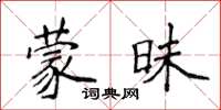 侯登峰蒙昧楷書怎么寫