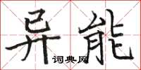 駱恆光異能楷書怎么寫