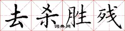 丁謙去殺勝殘楷書怎么寫