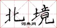 侯登峰北境楷書怎么寫