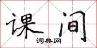 侯登峰課間楷書怎么寫