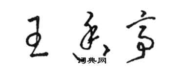 駱恆光王香亭草書個性簽名怎么寫