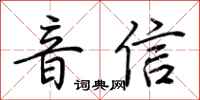 荊霄鵬音信行書怎么寫