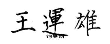 何伯昌王運雄楷書個性簽名怎么寫