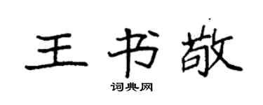 袁強王書敬楷書個性簽名怎么寫