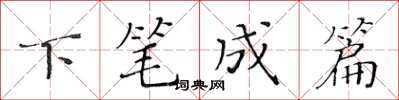 黃華生下筆成篇楷書怎么寫