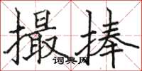 駱恆光撮捧楷書怎么寫