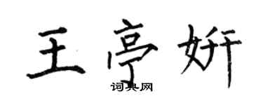 何伯昌王亭妍楷書個性簽名怎么寫