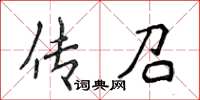 侯登峰傳召楷書怎么寫