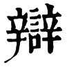 𩬮在康熙字典中的解釋_𩬮康熙字典