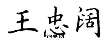 丁謙王忠闊楷書個性簽名怎么寫