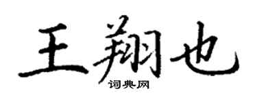 丁謙王翔也楷書個性簽名怎么寫