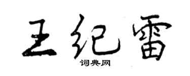 曾慶福王紀雷行書個性簽名怎么寫