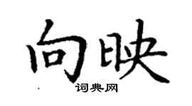 丁謙向映楷書個性簽名怎么寫