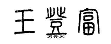 曾慶福王登富篆書個性簽名怎么寫