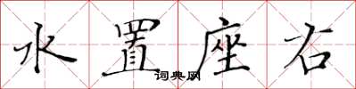 黃華生水置座右楷書怎么寫