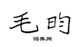 袁強毛昀楷書個性簽名怎么寫