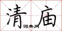 荊霄鵬清廟楷書怎么寫