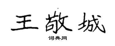 袁強王敬城楷書個性簽名怎么寫