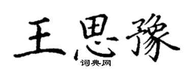 丁謙王思豫楷書個性簽名怎么寫