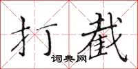 黃華生打截楷書怎么寫