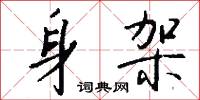 身尤的意思_身尤的解釋_國語詞典