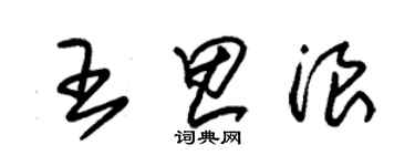 朱錫榮王思浪草書個性簽名怎么寫