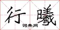 袁強行曦楷書怎么寫