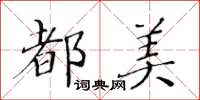 黃華生都美楷書怎么寫