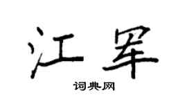 袁強江軍楷書個性簽名怎么寫