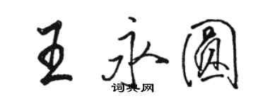 駱恆光王永圓行書個性簽名怎么寫