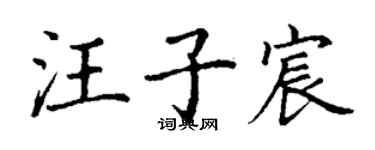 丁謙汪子宸楷書個性簽名怎么寫
