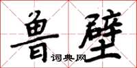 周炳元魯壁楷書怎么寫