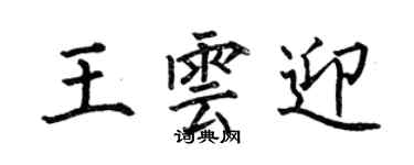何伯昌王雲迎楷書個性簽名怎么寫