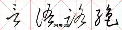 駱恆光言語路絕草書怎么寫