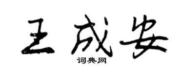 曾慶福王成安行書個性簽名怎么寫