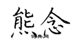 丁謙熊念楷書個性簽名怎么寫