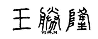 曾慶福王勝隆篆書個性簽名怎么寫