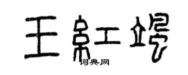 曾慶福王紅颯篆書個性簽名怎么寫