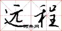 錢沛雲遠程行書怎么寫