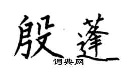 何伯昌殷蓬楷書個性簽名怎么寫