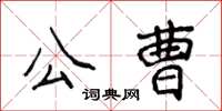 侯登峰公曹楷書怎么寫