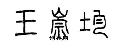 曾慶福王崇均篆書個性簽名怎么寫